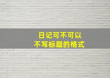 日记可不可以不写标题的格式