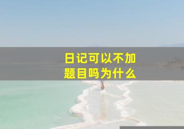 日记可以不加题目吗为什么