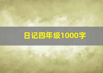 日记四年级1000字