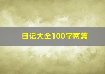 日记大全100字两篇