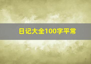 日记大全100字平常