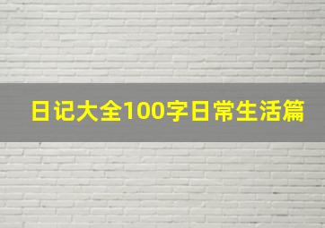 日记大全100字日常生活篇