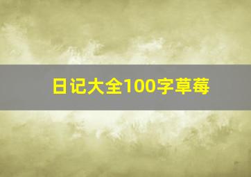 日记大全100字草莓