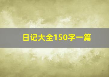 日记大全150字一篇