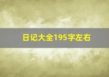 日记大全195字左右