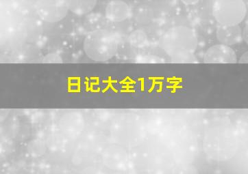 日记大全1万字