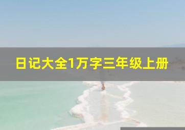 日记大全1万字三年级上册