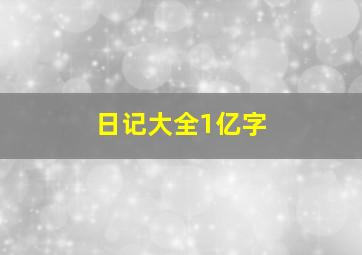 日记大全1亿字