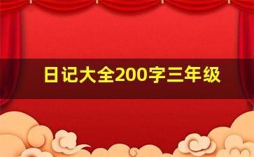 日记大全200字三年级