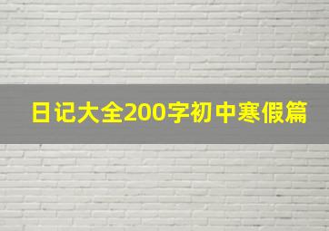 日记大全200字初中寒假篇