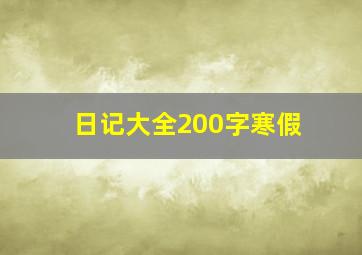 日记大全200字寒假