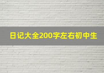 日记大全200字左右初中生