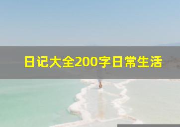 日记大全200字日常生活