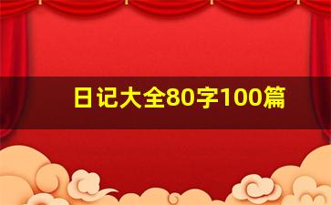 日记大全80字100篇