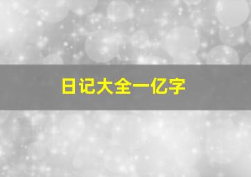 日记大全一亿字