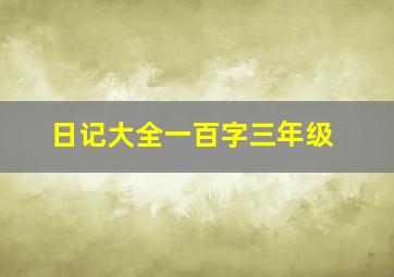 日记大全一百字三年级