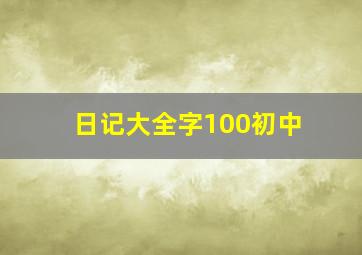 日记大全字100初中