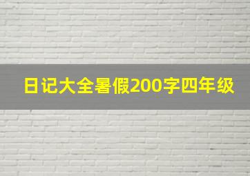 日记大全暑假200字四年级