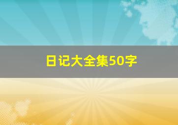 日记大全集50字