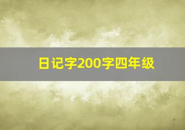 日记字200字四年级