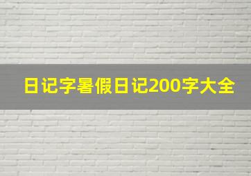 日记字暑假日记200字大全