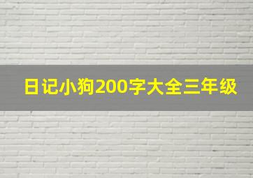 日记小狗200字大全三年级