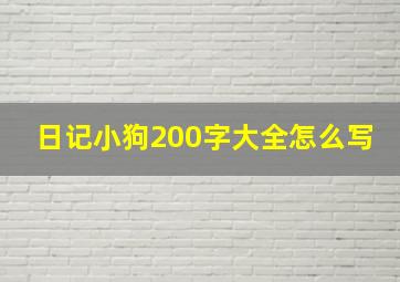 日记小狗200字大全怎么写