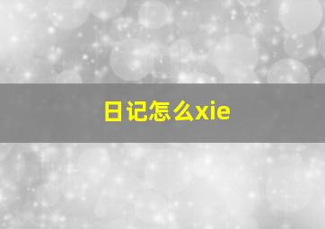 日记怎么xie