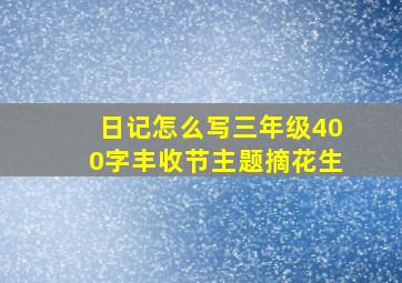 日记怎么写三年级400字丰收节主题摘花生