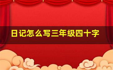 日记怎么写三年级四十字