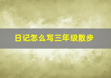 日记怎么写三年级散步