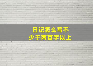 日记怎么写不少于两百字以上