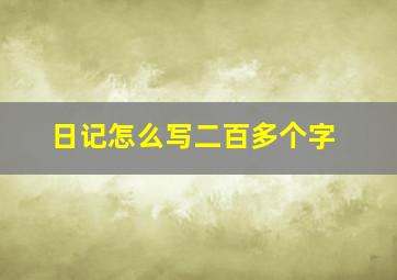 日记怎么写二百多个字