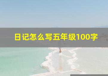 日记怎么写五年级100字