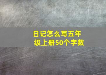 日记怎么写五年级上册50个字数