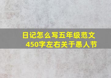 日记怎么写五年级范文450字左右关于愚人节