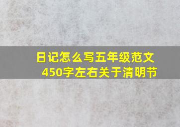 日记怎么写五年级范文450字左右关于清明节