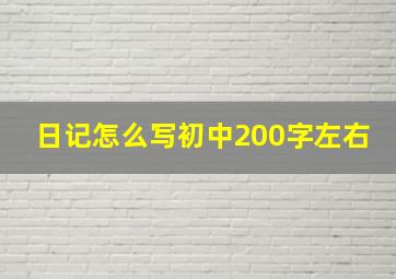 日记怎么写初中200字左右