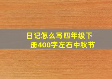 日记怎么写四年级下册400字左右中秋节