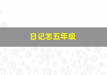 日记怎五年级