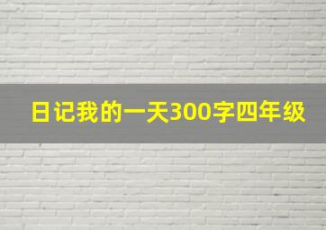 日记我的一天300字四年级