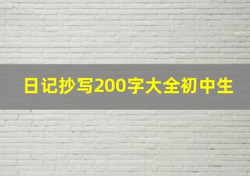 日记抄写200字大全初中生