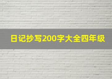 日记抄写200字大全四年级