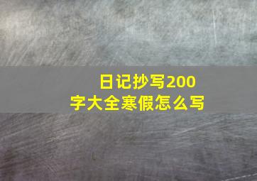 日记抄写200字大全寒假怎么写