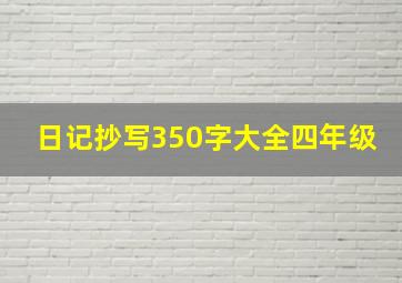 日记抄写350字大全四年级