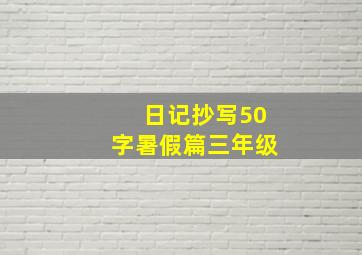 日记抄写50字暑假篇三年级