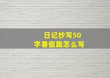 日记抄写50字暑假篇怎么写