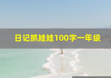 日记抓娃娃100字一年级