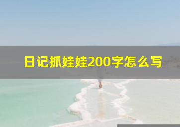 日记抓娃娃200字怎么写