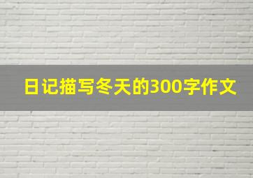 日记描写冬天的300字作文